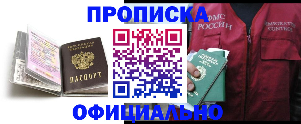 прописка 2025 в Мыски