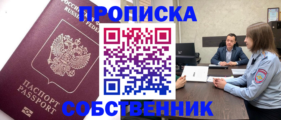 временная регистрация в квартире в Мыски