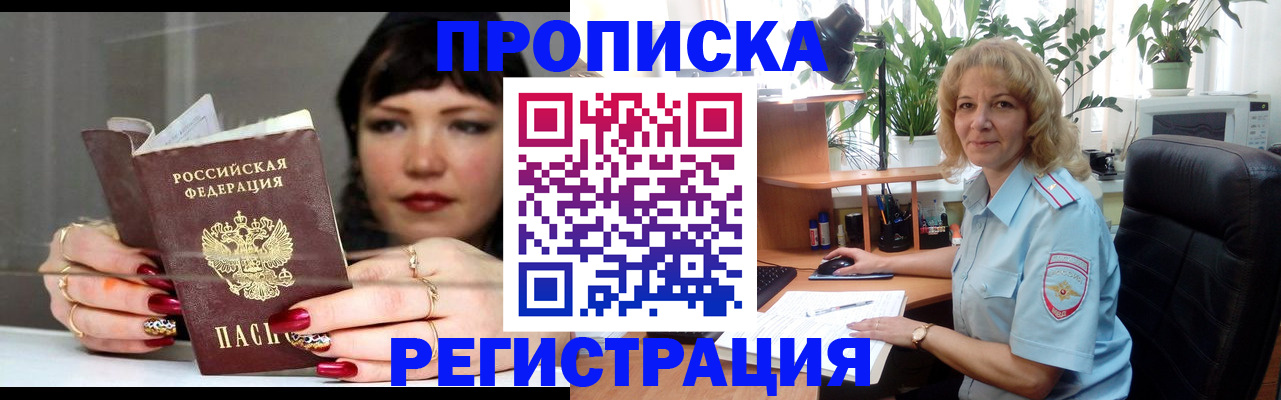прописка штамп в Мыски
